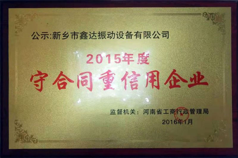 守合同重信用企业